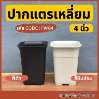 ราคา กระถางปากแตรเหลี่ยม 4 นิ้ว กระถางปากแตรสี่เหลี่ยม กระถาง4นิ้ว (10669080465)