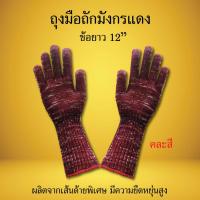 ราคา ถุงมือถักมังกรแดง ข้อยาว 12” คละสี ถุงมือผ้าข้อยาว การเกษตร (5247221117)