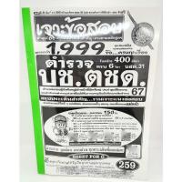 ราคา คู่มือเตรียมสอบ เจาะข้อสอบมากกว่า 1999 ข้อ ตำรวจ บช.ตชด. ปี 67 (24411479416)