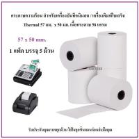 ราคา กระดาษความร้อน 57 x 50 มม. / Thermal 57 x 50 mm. (5502450205)