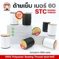 ราคา ด้ายเย็บผ้า ตราSTC เบอร์ 60 ยาว 500 เมตร ด้ายโพลีเอสเตอร์ คุณภาพดี (47305790145)