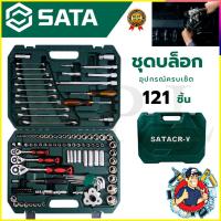 ราคา ✨ SATA ชุดประแจ ชุดบล็อก บล็อกชุด 121 ชิ้น (43167733338)