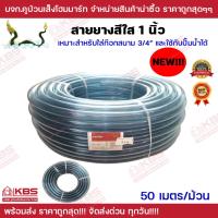ราคา สายยางสีใส 1นิ้ว (8 หุน) ตราพญานาค สำหรับใส่ก๊อกสนามขนาด 6 หุนและใช้กับปั๊มได้ ความยาว 50 เมตร (23650882126)