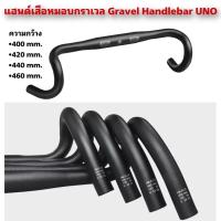 ราคา แฮนด์เสือหมอบกราเวล Gravel Handlebar UNO (42265109463)