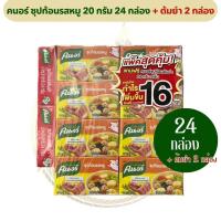 ราคา [24 กล่อง แถมรสต้มยำ 2 กล่อง] คนอร์ ซุปก้อน รสหมู 20 ก. ทีม ซุป คนอร์คู่ซุปคู่จานโปรด (27575515856)