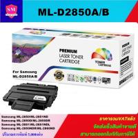 ราคา ตลับหมึกโทนเนอร์เทียบเท่า Samsung ML-D2850B/A(ราคาพิเศษ) FOR Samsung ML-2850/2851ND/2850D/2850DR/2851/2860ND (18424470856)