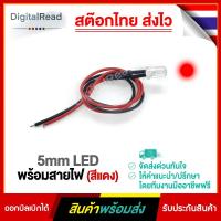 ราคา 5mm LED พร้อมสายไฟ (สีแดง) (12814891061)