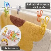 ราคา ตัวหนีบหุ้มพลาสติกอเนกประสงค์ 1 ห่อ 10 ตัว ที่หนีบผ้า หนีบกระดาษ ตัวหนีบเหล็กหุ้มพลาสติก กันลื่น กันรอย (27352794043)