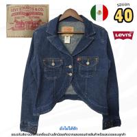 ราคา ลีวายส์ แจ็คเก็ตยีนส์ผู้หญิง Made in Mexico ทรงสูท/เบลเซอร์ สีน้ำเงินเข้ม | รอบอก 40 นิ้ว (ไซซ์ L) | มือสอง สภาพ 92% (54052645490)