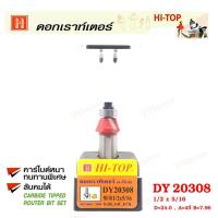 ราคา Hi-TOP ดอกเราท์เตอร์เซาะขอบไม้ (คาร์ไบท์) DY20308 ขนาด 1/2x5/16 ดอกเราท์เตอร์ที่ช่างไม้ส่วนใหญ่เลือกใช้! (2423734876)
