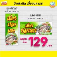 ราคา ป้ายไวนิลเมี่ยงปลาเผา แข็งแรง ทนทาน สีสันสดใส (10640462328)