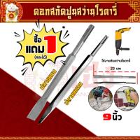 ราคา ( ซื้อ 1 ฟรี 1 ) ดอกสกัด (ปลายแบน+ปลายแหลม) ดอกสกัดปากแบน ดอกสกัดปากแหลม​ ดอกสกัดปูน​ ดอกแย็กปูน (24453164455)