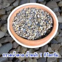 ราคา กรวดน้ำตาล น้ำหนัก 1 กิโลกรัม ใช้รองพื้นตู้ปลา หรือโรยกระถางต้นไม้ได้ (7174383247)