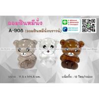 ราคา [ขายส่ง 12 อัน] กระปุกออมสิน หมีบราวน์ (11.5*11.5*14.8 cm) พลาสติกแข็ง สีใส #ดีดีเฮาส์แวร์ (42758354045)