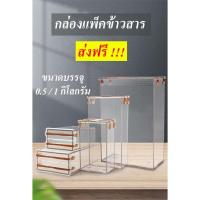 ราคา [Blackchicken602] กล่องแพ็คข้าว กล่องแพ็คข้าวสาร บล็อคข้าว บล๊อคข้าวสาร บล๊อคแพ็คข้าวสาร 0.5 กิโล 1 กิโล ส่งฟรี !!! (16406738489)
