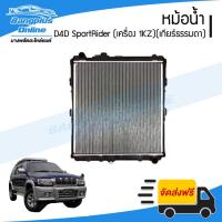 ราคา หม้อน้ำ Toyota D4D SportRider (ดีโฟดี/สปอร์ตไรเดอร์)(เครื่อง 1KZ)(เกียร์ธรรมดา)(หนา32มิล) - BangplusOnline (19015154489)
