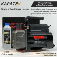 ราคา KAPATEK แวคคั่มปั๊ม Vacuum Pump เครื่องทำสูญญากาศ ปั๊มสูญญากาศ ปั๊มแวคคั่ม FREE น้ำมันแวคคั่มปั๊ม (22666270913)