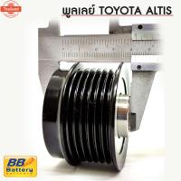 ราคา พูเลย์ ฟรีล๊อค ไดชาร์จ โตโยต้า อัลติส Pulley Alternator Toyota ใหม่ Altisพูเลย์ ฟรีล๊อค ไดชาร์จ โตโยต้า อัลติส Pulley (42966356178)