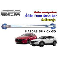 ราคา SPR ค้ำโช็ค MAZDA3 (BP) 2020 - 2025, CX-30 ติดตั้งง่าย ตรงรุ่น ค้ำหน้า มาสด้า3 BP CX30 (25779592584)
