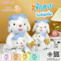 ราคา Rainflower ตุ๊กตาสุนัขเต้าฮวย (โบว์นุ่มนิ่ม) 2024 นาโนกลิ่นบัตเตอร์คุ๊กกี้ (29112780395)