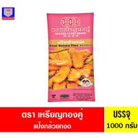 ราคา เหรียญทองคู่ แป้งทอดกล้วย 1000กรัม (22076287493)