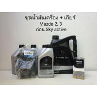 ราคา ชุดน้ำมันเครื่อง น้ำมันเกียร์ มาสด้า2/ มาสด้า3 (06-14) ก่อนเครื่อง Sky active เบนซิล เท่านั้น (9287226585)