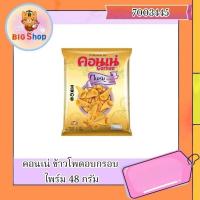 ราคา คอนเน่ ข้าวโพดอบกรอบ ไพร์ม 48 กรัม (26066233434)