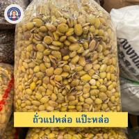 ราคา ถั่วแปหล่อ ถั่วแป๊ะหล่อ ถั่วพม่า เกรดA (29903899557)