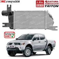 ราคา SAITAMA อินเตอร์คูลเลอร์ MITSUBISHI TRITON ปี 2005-2009 (ขนาดความกว้าง7นิ้ว) งานสวย ตรงรุ่น มาตรฐานOEM (51000245163)
