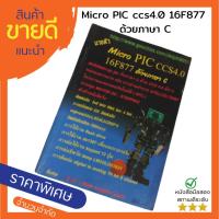 ราคา หนังสือ "Micro PIC ccs4.0 16F877 ด้วยภาษา C" (23880318835)