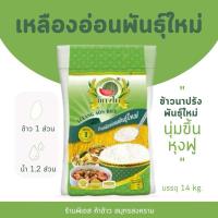 ราคา ข้าวเหลืองอ่อนพันธุ์ใหม่ ตราแตงโม ขนาด 14 กิโลกรัม (29017336367)