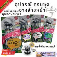 ราคา AMAZON set ชุด เชต ก๊อกอ่างล้างหน้า ครบชุด อุปกรณ์อ่างล้างหน้า ครบชุด อุปกรณ์อ่างล้างหน้า อเมซอน C7 M7 Q7 AZ6 +B05 (22472643067)