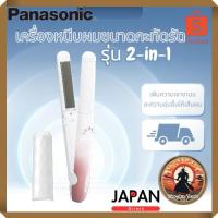 ราคา [Panasonic] เครื่องหนีบผมขนาดกะทัดรัด รุ่น 2-in-1 — ม้วนลอน & ยืดตรงได้ในเครื่องเดียว (43173917023)
