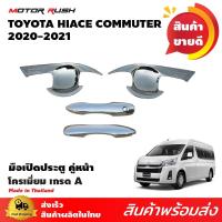 ราคา ครอบมือเปิดโครเมียม COMMUTER HIACE 2019 2020 2021 มือจับประตูรถตู้ TOYOTA(มือ+ถ้วยปีก) (3818923773)