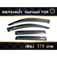 ราคา กันสาดรถ / คิ้วกันสาด อิซูซุดีแมคซ์​ 4ประตู/แคป​ TGR (7042569197)