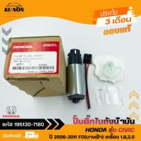 ราคา ปั้มติ๊ก ซีวิค รหัส (195130-7180) ยี่ห้อ HONDA รุ่น CIVIC ปี 2006-2011 FD(นางฟ้า) เครื่อง 1.8,2.0 (27961336650)