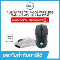 ราคา Wireless Gaming Mouse (เมาส์เกมมิ่ง) Alienware Tri-Mode AW720M, 26000DPI (25121015099)