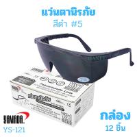 ราคา แว่นตาเชื่อมนิรภัยกันสะเก็ด YAMADA YS-121 เบอร์5 เลนสีดำ กันลมกันฝุ่นกันสารเคมี งานเชื่อม (26403397772)