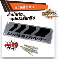 ราคา ป้ายท่อ SUPERTRAPP มิเนียมทนความร้อน ติดท่อได้ทุกชนิด สำนักท่อ ซุปเปอร์แทร็ป ปลายท่อSUPERTRAPP เพลทติดท่อ (49855505442)