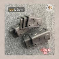 ราคา (แพ็ค 8 อัน) มุมตู้ลำโพง L ล็อค มุมตัวL มุมหลังคา มุมตู้ล็อค มุมตู้ลำโพงพลาสติก Lล็อค (22213413140)
