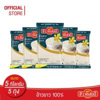 ราคา ข้าวแสนดี ข้าวขาว 100% (ถุงคราม) 5 กก.จำนวน 5 ถุง Thai White Rice 100% (23936978404)