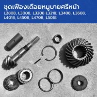 ราคา ชุดเฟืองเดือยหมูหน้า รถไถคูโบต้า L3408,L3608,L4018,L4508,L4708,L5018 (ชุดเดือยหมู+ปิ๊น+ลูกปืน2+ปลอกรองบาง2หนา1+นอต+กิ๊บ) (50353663701)