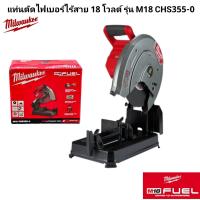 ราคา Milwaukee แท่นตัดไฟเบอร์ไร้สาย 18 โวลต์ รุ่น M18 CHS355-0 แท้ 100% (27685883471)