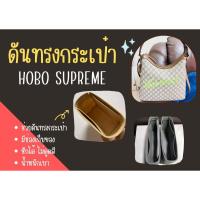 ราคา [ดันทรงกระเป๋า] Hobo Supreme จัดระเบียบ และดันทรงกระเป๋า (28861592725)