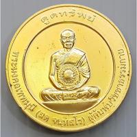 ราคา เหรียญดูดทรัพย์ พระมงคลเทพมุนี หลวงพ่อสด วัดปากน้ำ (ผู้ค้นพบวิชชาธรรมกาย) วัดพระธรรมกาย ปี 2541 (19876429154)