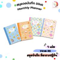 ราคา allwrite (ออไรท์) สมุดแพลนเนอร์ Monthly Planner ขนาด A5 รุ่น AW265 ห่อปกพลาสติก พิมพ์ 4 สีทั้งเล่ม (จำนวน 1 เล่ม ) (26621089526)