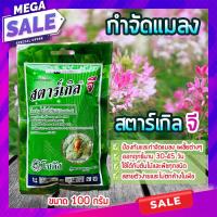 ราคา สตาร์เกิลจี 100 กรัม(Starkle G) สตาเกิลจี สตาร์เกิ้ลจี กำจัดแมลง เพลี้ย เพลี้ยแป้ง แมลงในดิน ป้องกันเพลี้ย (10631149619)