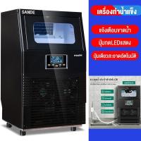 ราคา SANDEเครื่องทำน้ำแข็งขนาด40KGเครื่องทำความเย็นมีประสิทธิภาพ น้ําแข็งเร็ว 12 นาที เหมาะสำหรับใช้ในร้านอาหาร บาร์ ร้านกาแฟ (9691671120)