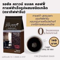 ราคา กาแฟดำ กิฟฟารีน รอยัล คราวน์ แบลค กิฟฟารีน Royal Crown Black Giffarine (6245015664)