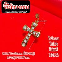 ราคา จี้ทอง จี้เพชร จี้ไม้กางเขน งานจิวเวลรี่แท้ (25973859040)